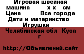 Игровая швейная машина Winx 24х9х18 см › Цена ­ 350 - Все города Дети и материнство » Игрушки   . Челябинская обл.,Куса г.